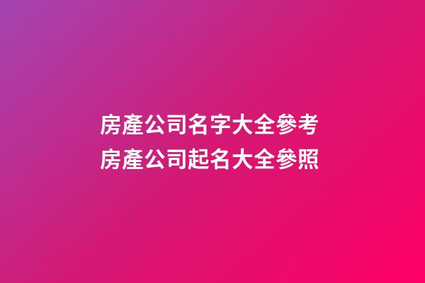 房產公司名字大全參考 房產公司起名大全參照